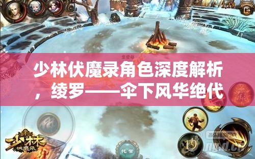 少林伏魔录角色深度解析，绫罗——伞下风华绝代，刺客之路无双传奇