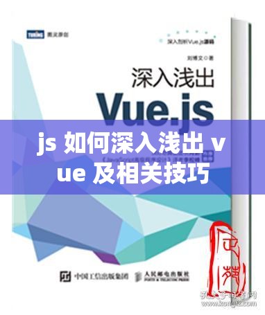 js 如何深入浅出 vue 及相关技巧