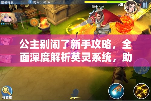 公主别闹了新手攻略，全面深度解析英灵系统，助你快速成长