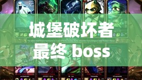 城堡破坏者最终 boss 怎么打之详细攻略与技巧分享