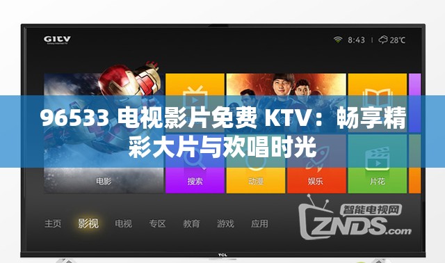 96533 电视影片免费 KTV：畅享精彩大片与欢唱时光