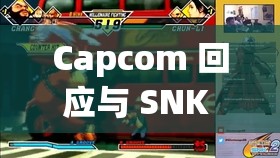 Capcom 回应与 SNK 合作传闻-双方正在积极探讨合作可能性
