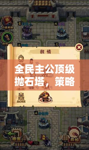 全民主公顶级抛石塔，策略布局与辉煌战绩的巅峰见证之作