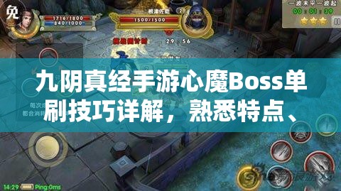 九阴真经手游心魔Boss单刷技巧详解，熟悉特点、灵活应对、高效输出