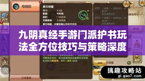 九阴真经手游门派护书玩法全方位技巧与策略深度解析
