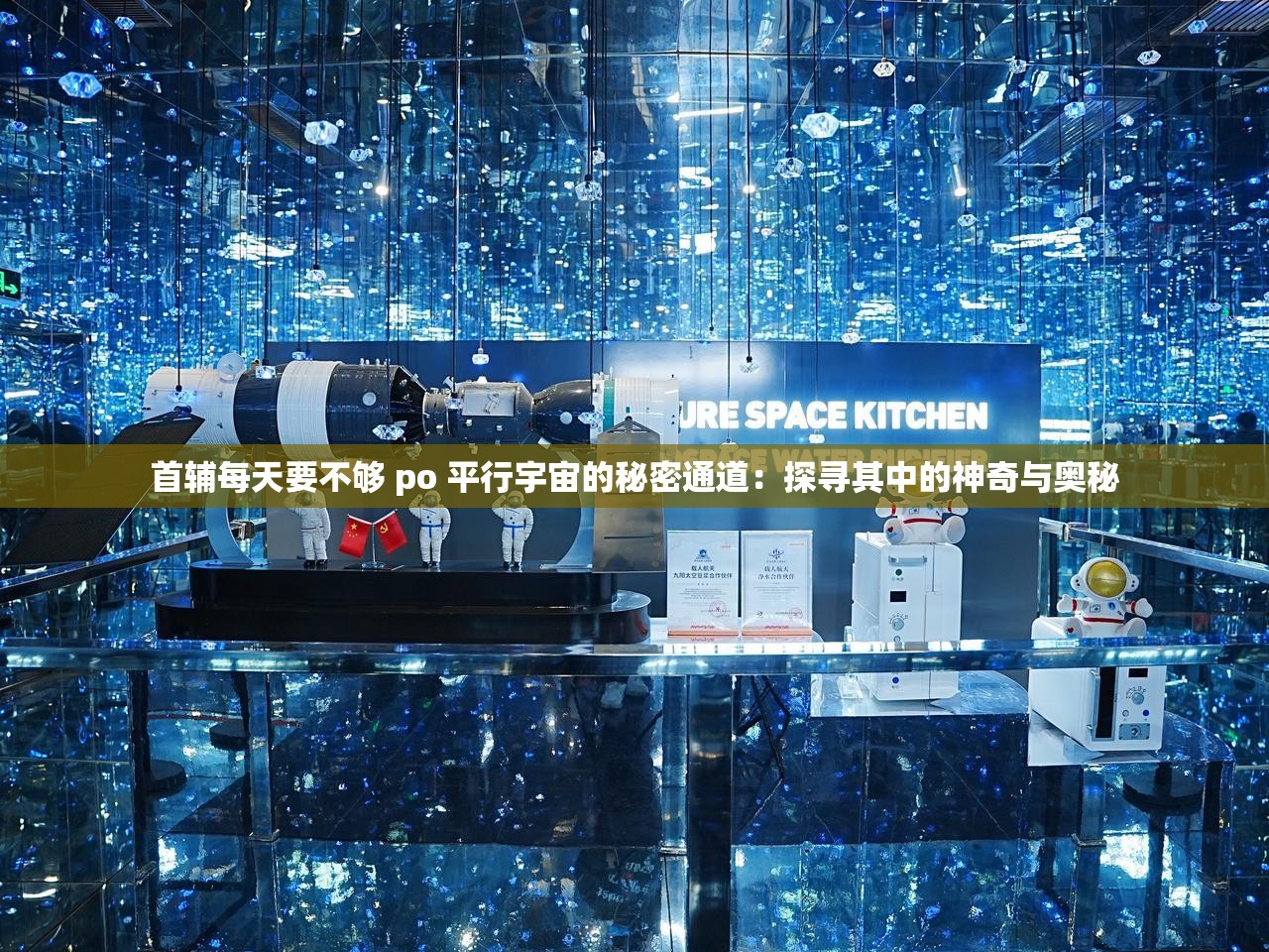 首辅每天要不够 po 平行宇宙的秘密通道：探寻其中的神奇与奥秘