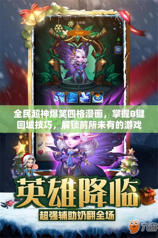 全民超神爆笑四格漫画，掌握B键回城技巧，解锁前所未有的游戏乐趣新姿势