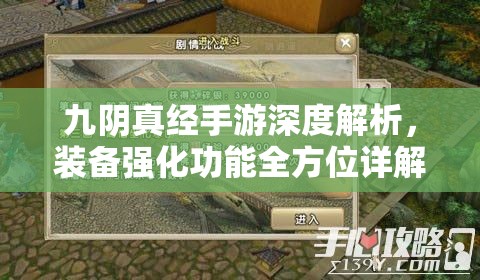 九阴真经手游深度解析，装备强化功能全方位详解指南