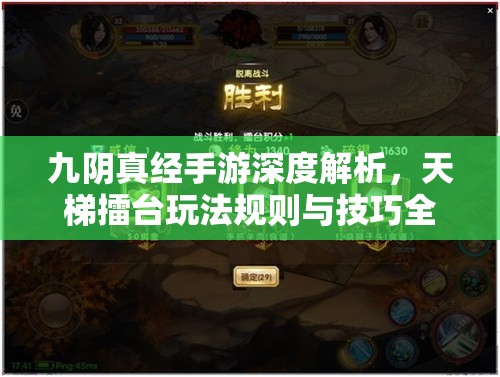 九阴真经手游深度解析，天梯擂台玩法规则与技巧全攻略