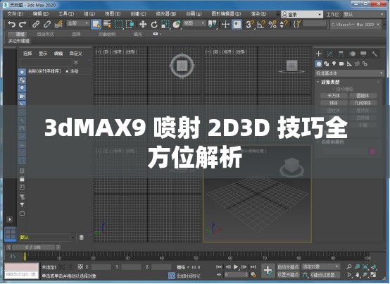 3dMAX9 喷射 2D3D 技巧全方位解析
