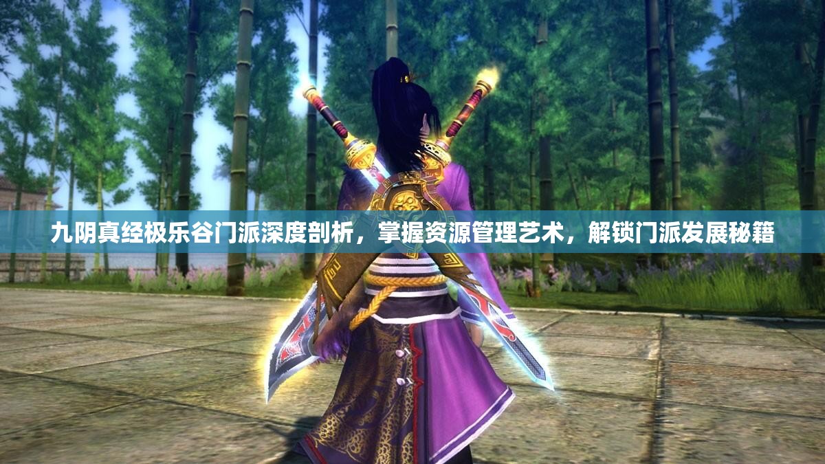 九阴真经极乐谷门派深度剖析，掌握资源管理艺术，解锁门派发展秘籍