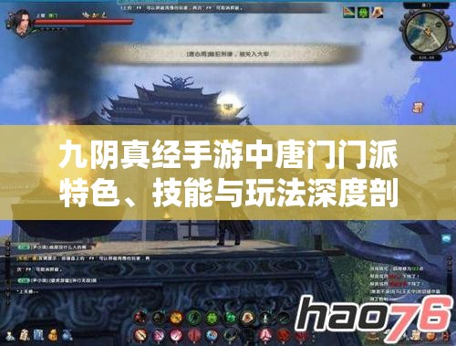 九阴真经手游中唐门门派特色、技能与玩法深度剖析解读