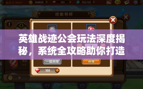 英雄战迹公会玩法深度揭秘，系统全攻略助你打造顶尖公会