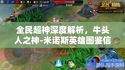 全民超神深度解析，牛头人之神-米诺斯英雄图鉴信息全攻略