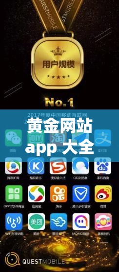黄金网站app 大全 oppo ：带你探索无限精彩的应用世界
