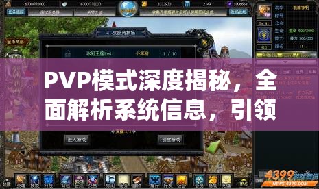 PVP模式深度揭秘，全面解析系统信息，引领你步入竞技游戏新境界