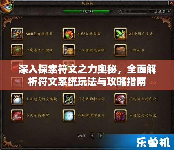 深入探索符文之力奥秘，全面解析符文系统玩法与攻略指南