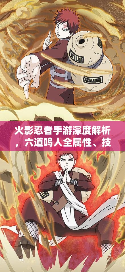 火影忍者手游深度解析，六道鸣人全属性、技能与特点大揭秘