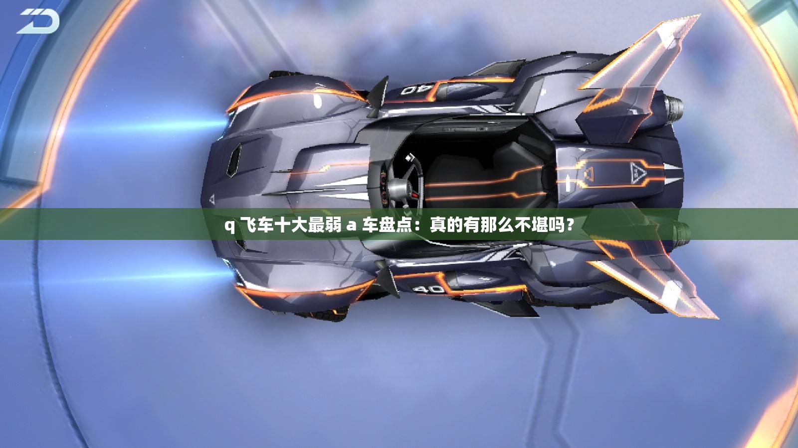 q 飞车十大最弱 a 车盘点：真的有那么不堪吗？