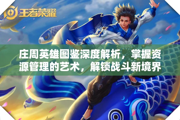 庄周英雄图鉴深度解析，掌握资源管理的艺术，解锁战斗新境界