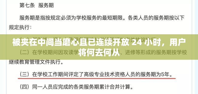 被夹在中间当磨心且已连续开放 24 小时，用户将何去何从