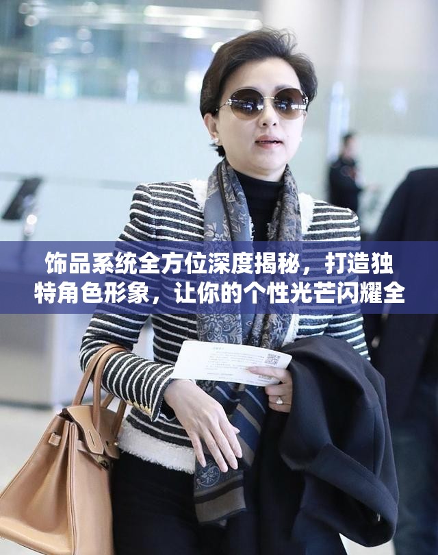 饰品系统全方位深度揭秘，打造独特角色形象，让你的个性光芒闪耀全场