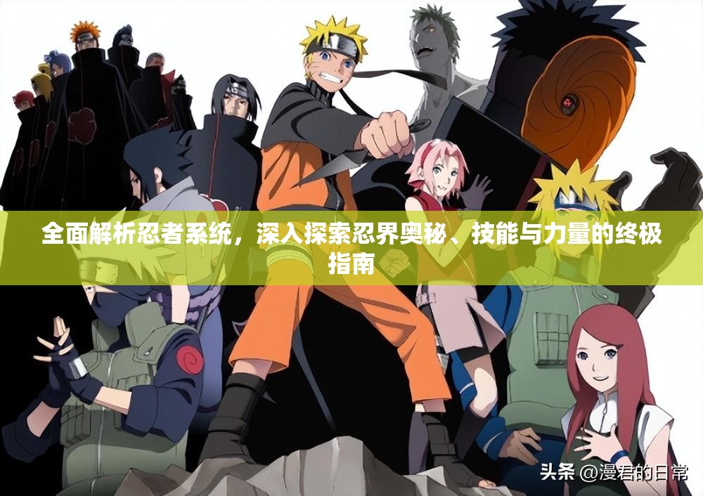 全面解析忍者系统，深入探索忍界奥秘、技能与力量的终极指南