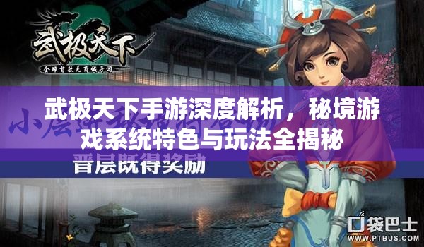 武极天下手游深度解析，秘境游戏系统特色与玩法全揭秘
