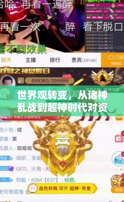 世界观转变，从诸神乱战到超神时代对资源管理策略与重要性的深远影响