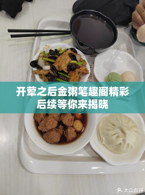 开荤之后金粥笔趣阁精彩后续等你来揭晓