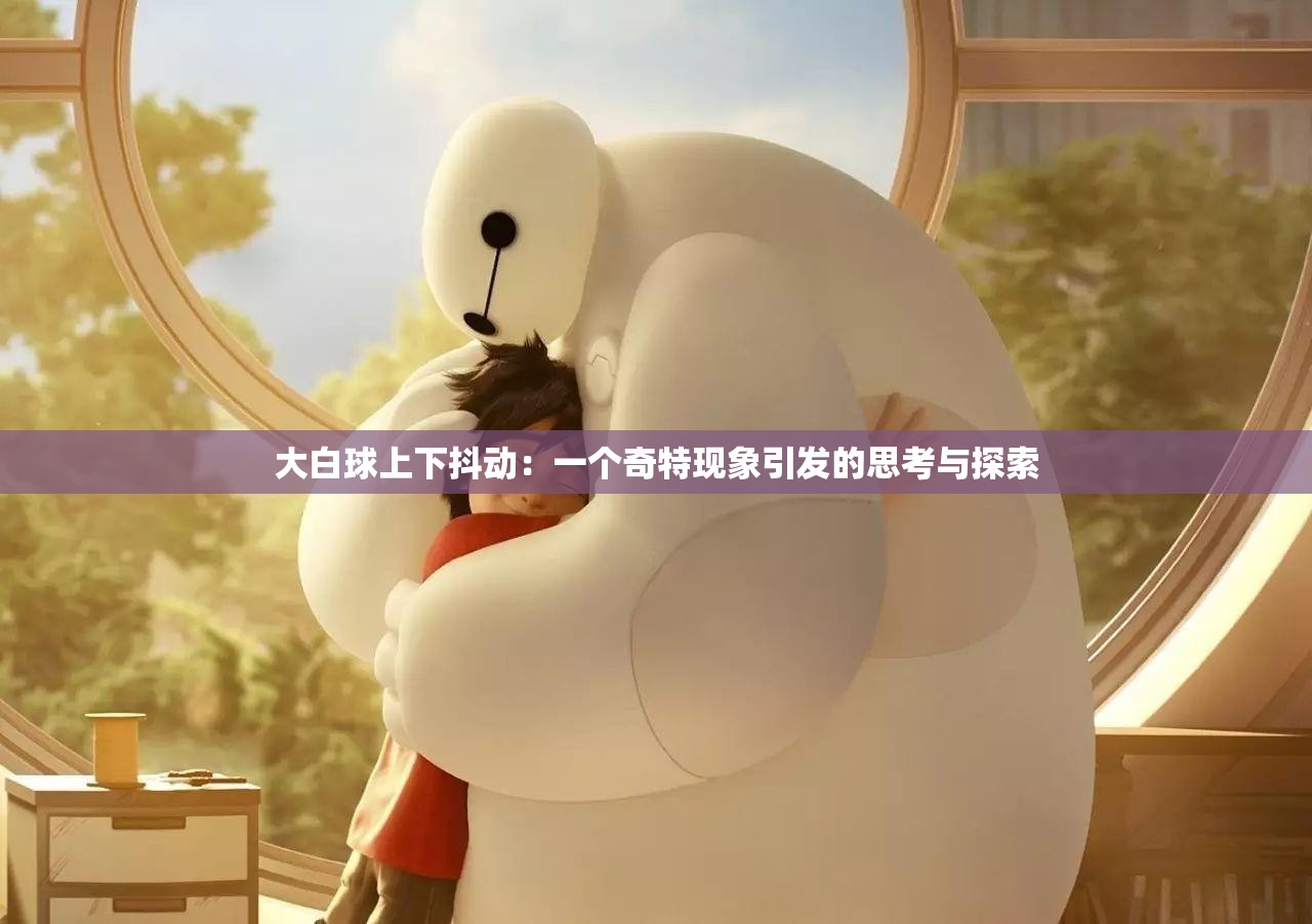 大白球上下抖动：一个奇特现象引发的思考与探索
