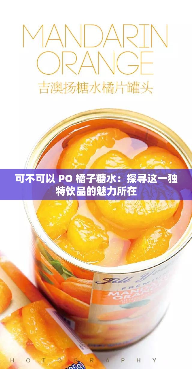 可不可以 PO 橘子糖水：探寻这一独特饮品的魅力所在