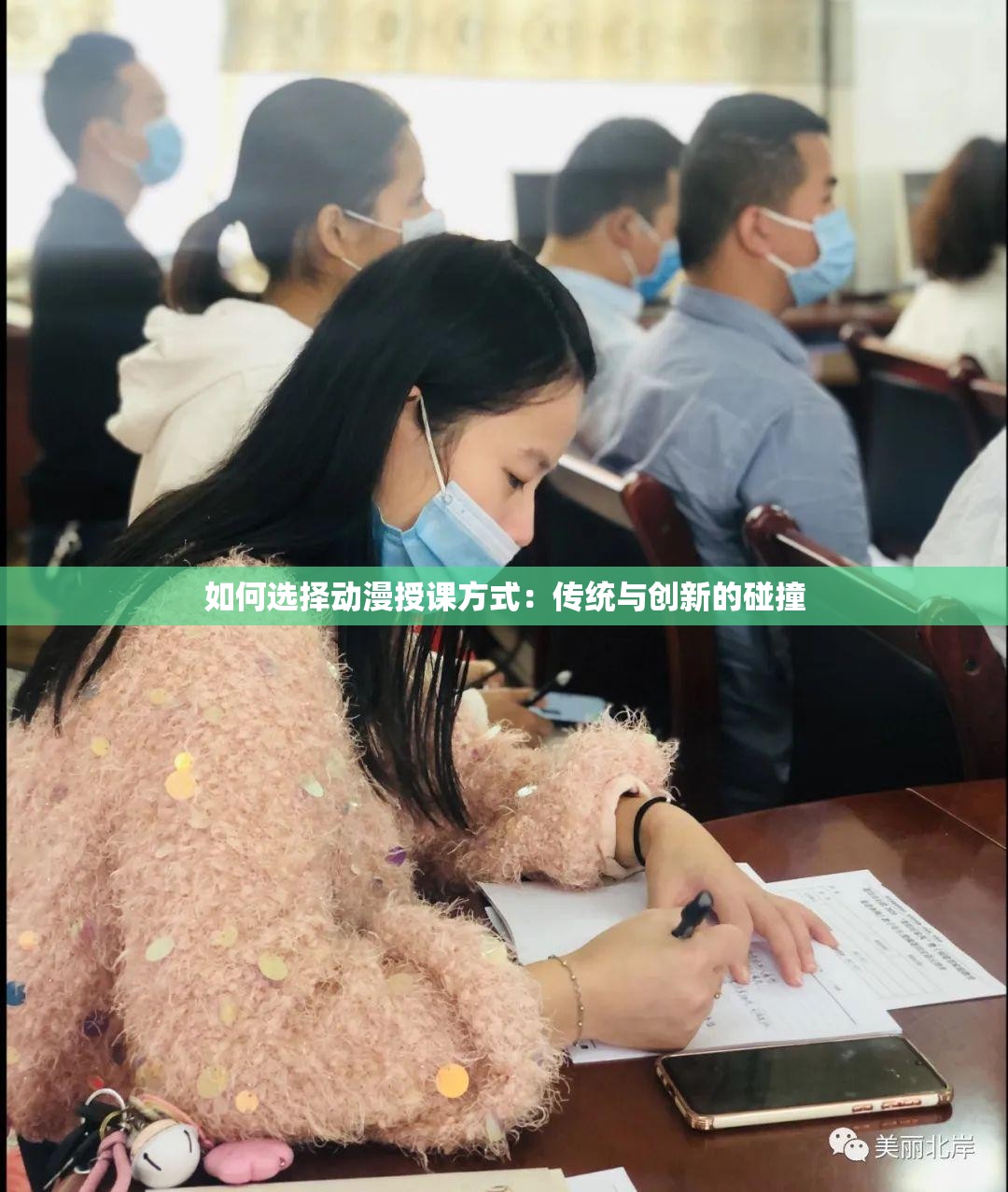 如何选择动漫授课方式：传统与创新的碰撞