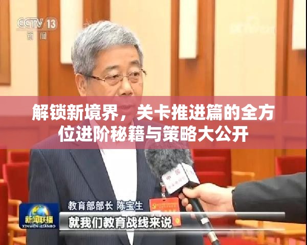 解锁新境界，关卡推进篇的全方位进阶秘籍与策略大公开