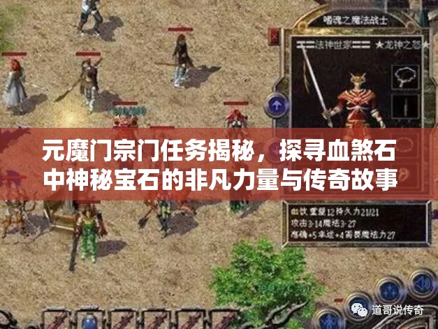 元魔门宗门任务揭秘，探寻血煞石中神秘宝石的非凡力量与传奇故事