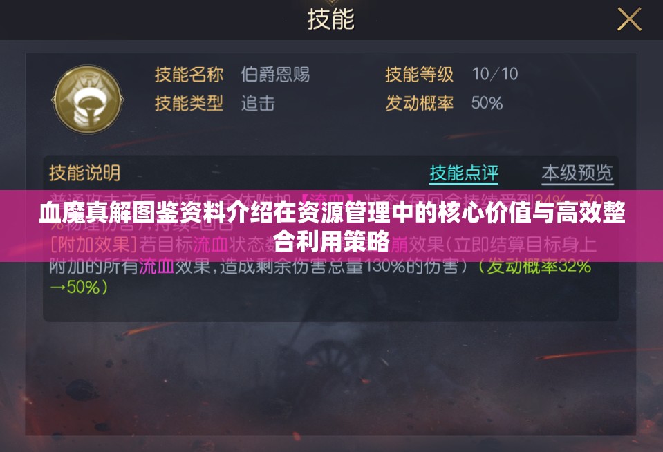 血魔真解图鉴资料介绍在资源管理中的核心价值与高效整合利用策略