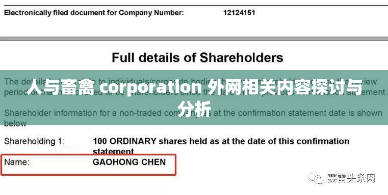 人与畜禽 corporation 外网相关内容探讨与分析