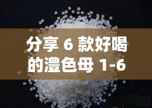 分享 6 款好喝的澧色母 1-6 汤，不加任何添加剂
