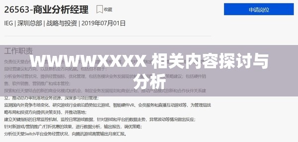 WWWWXXXX 相关内容探讨与分析