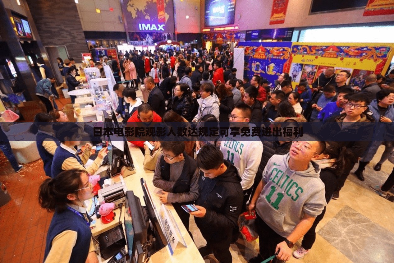 日本电影院观影人数达规定可享免费进出福利