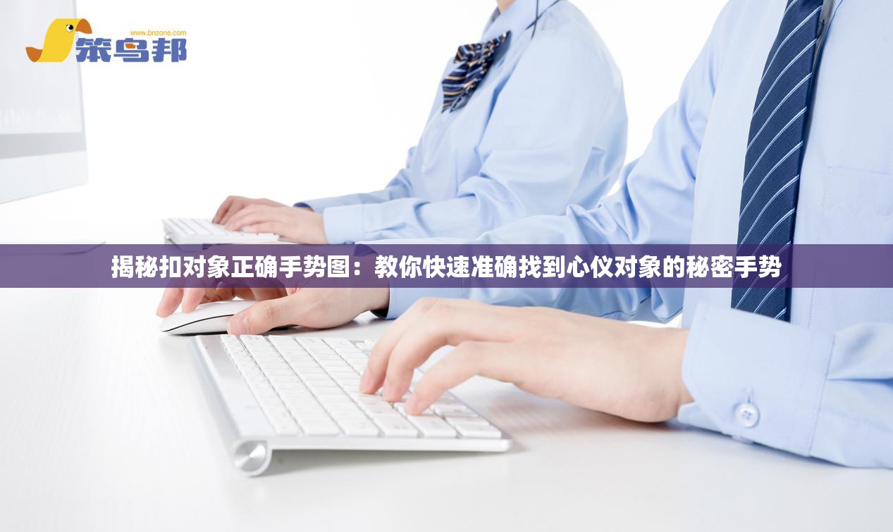 揭秘扣对象正确手势图：教你快速准确找到心仪对象的秘密手势