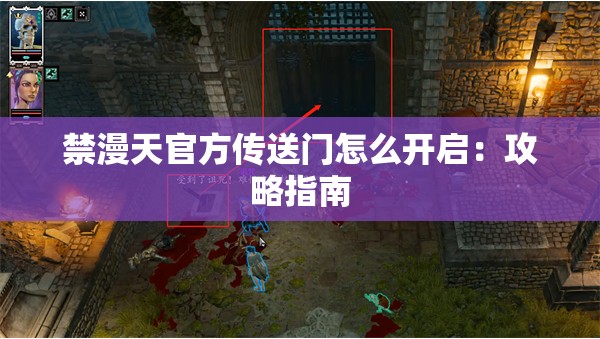 禁漫天官方传送门怎么开启：攻略指南