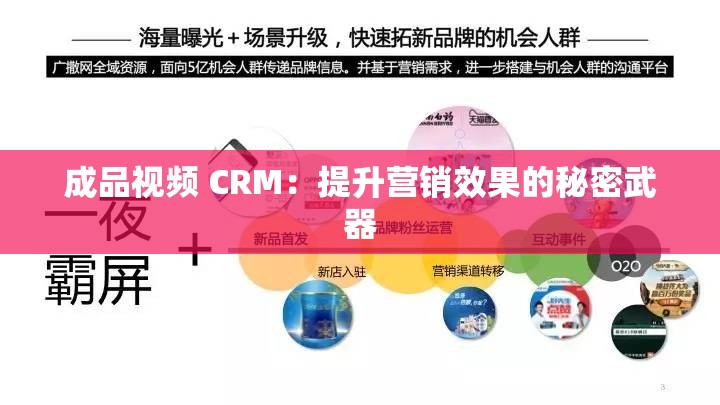 成品视频 CRM：提升营销效果的秘密武器