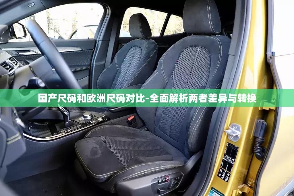 国产尺码和欧洲尺码对比-全面解析两者差异与转换