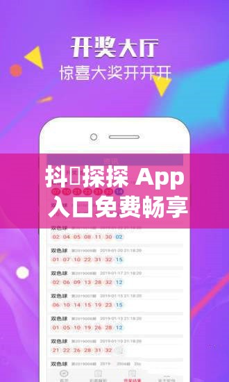 抖抈探探 App 入口免费畅享无需担忧费用啦
