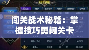 闯关战术秘籍：掌握技巧勇闯关卡攻略