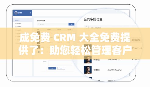 成免费 CRM 大全免费提供了：助您轻松管理客户关系的绝佳选择