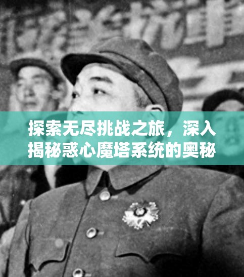 探索无尽挑战之旅，深入揭秘惑心魔塔系统的奥秘与机制