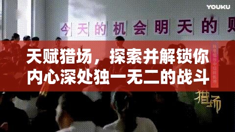 天赋猎场，探索并解锁你内心深处独一无二的战斗潜能与技能