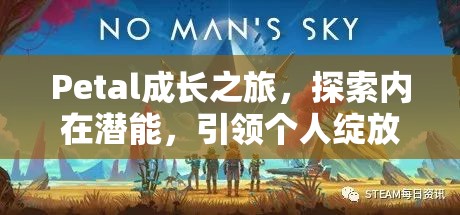 Petal成长之旅，探索内在潜能，引领个人绽放无限可能与精彩